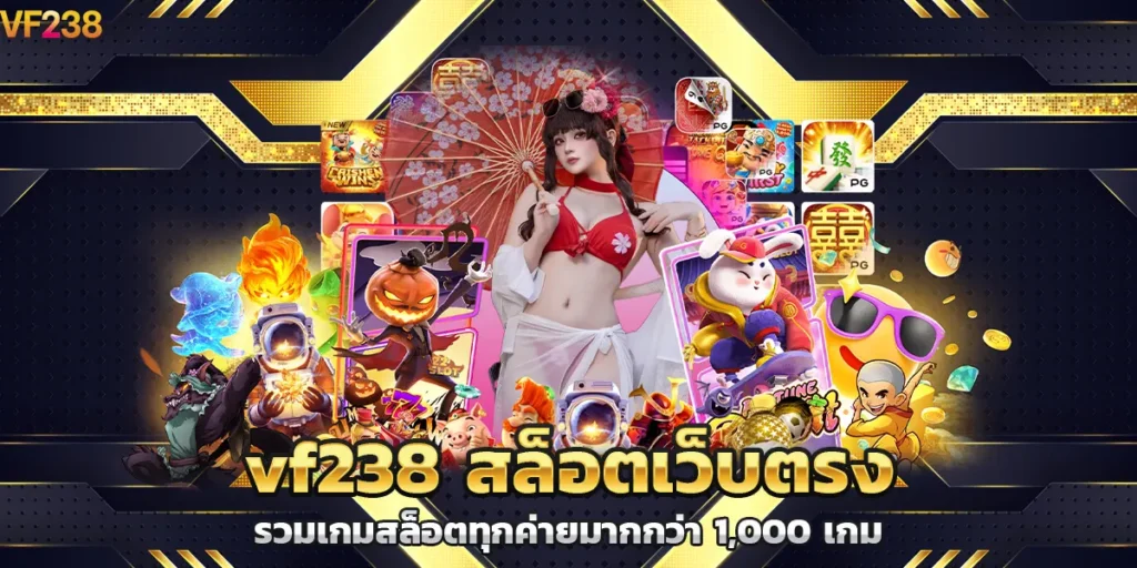 vf238 สล็อตเว็บตรง รวมเกมสล็อตทุกค่ายมากกว่า 1,000 เกม
