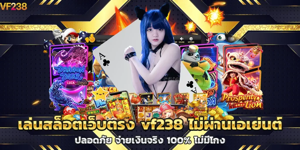 เล่นสล็อตเว็บตรง vf238 ไม่ผ่านเอเย่นต์ ปลอดภัย จ่ายเงินจริง 100% ไม่มีโกง