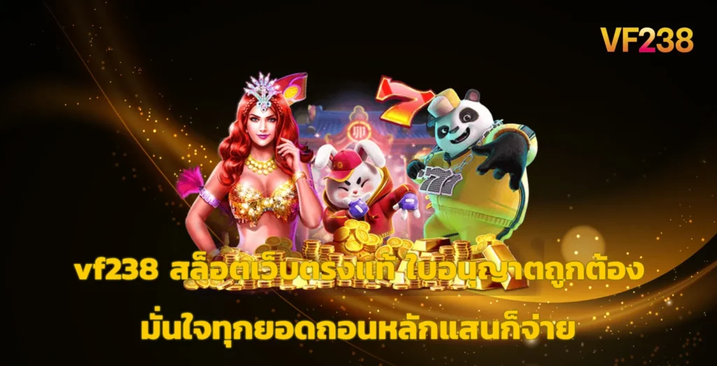 vf238 สล็อต