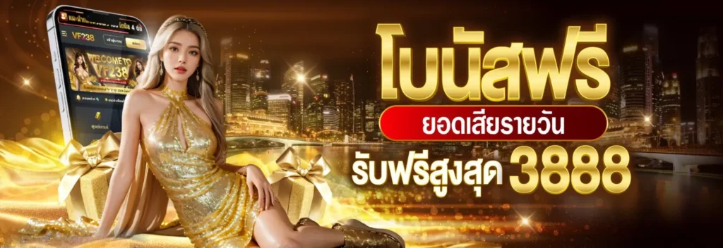 1740307412829_โบนัสฟรี-3