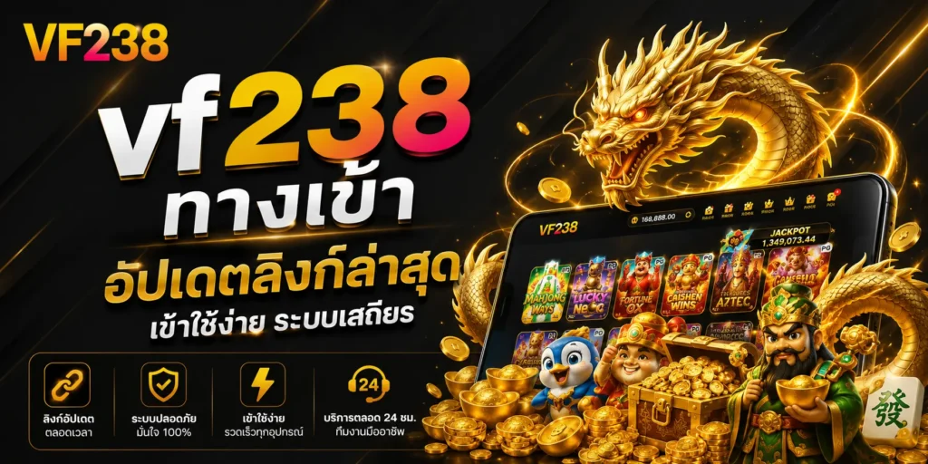 vf238 ทางเข้า อัปเดตลิงก์ล่าสุด