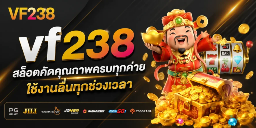 vf238 สล็อตคัดคุณภาพครบทุกค่าย