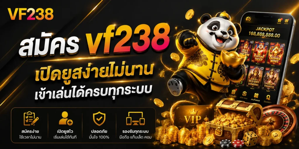สมัคร vf238 เปิดยูสง่ายไม่นาน